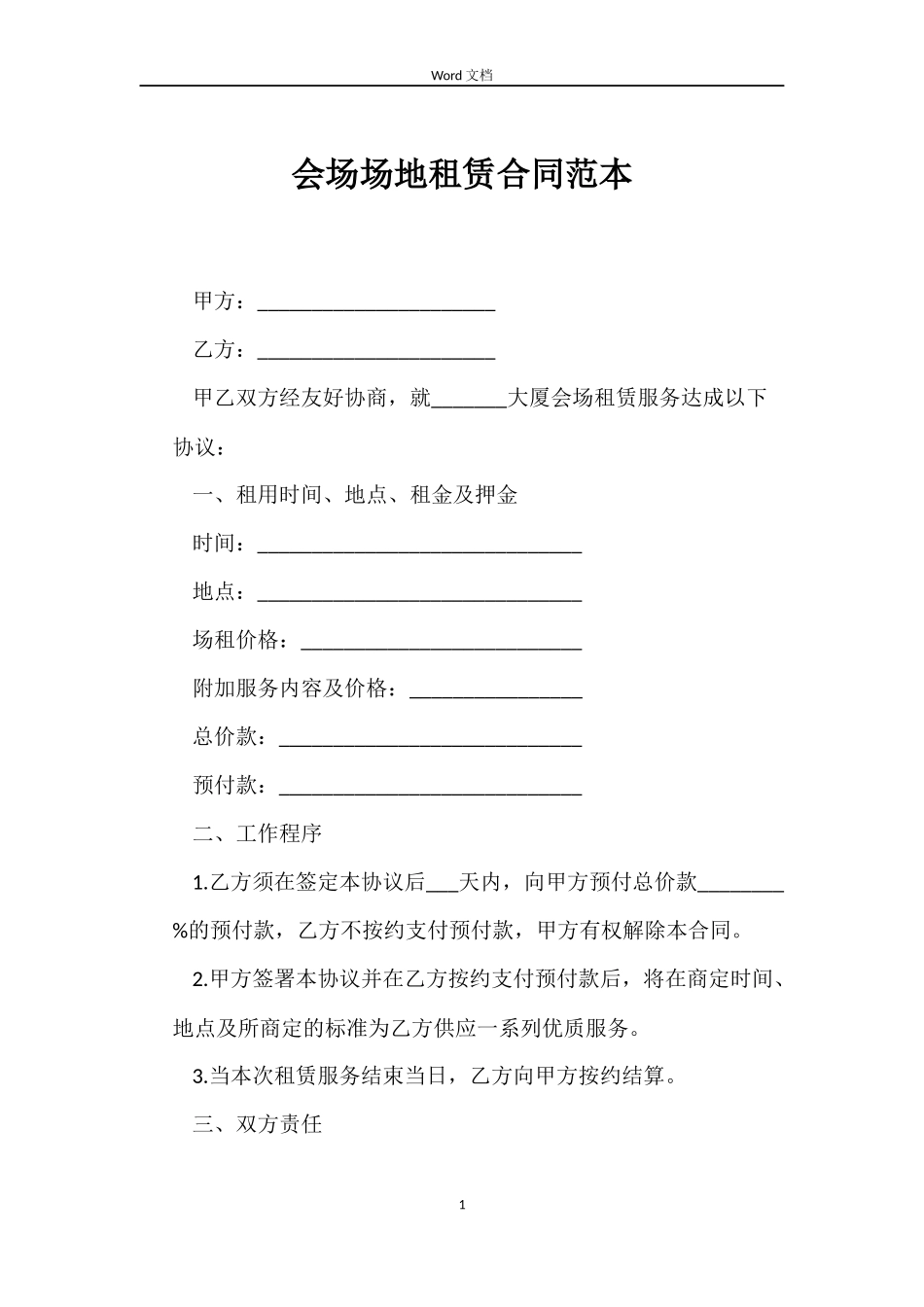 会场场地租赁合同范本_第1页