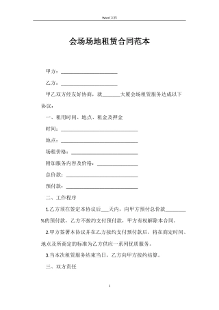 会场场地租赁合同范本