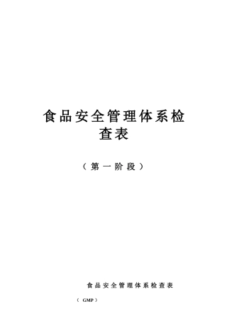 质量体系认证中心食品安全管理体系检查表