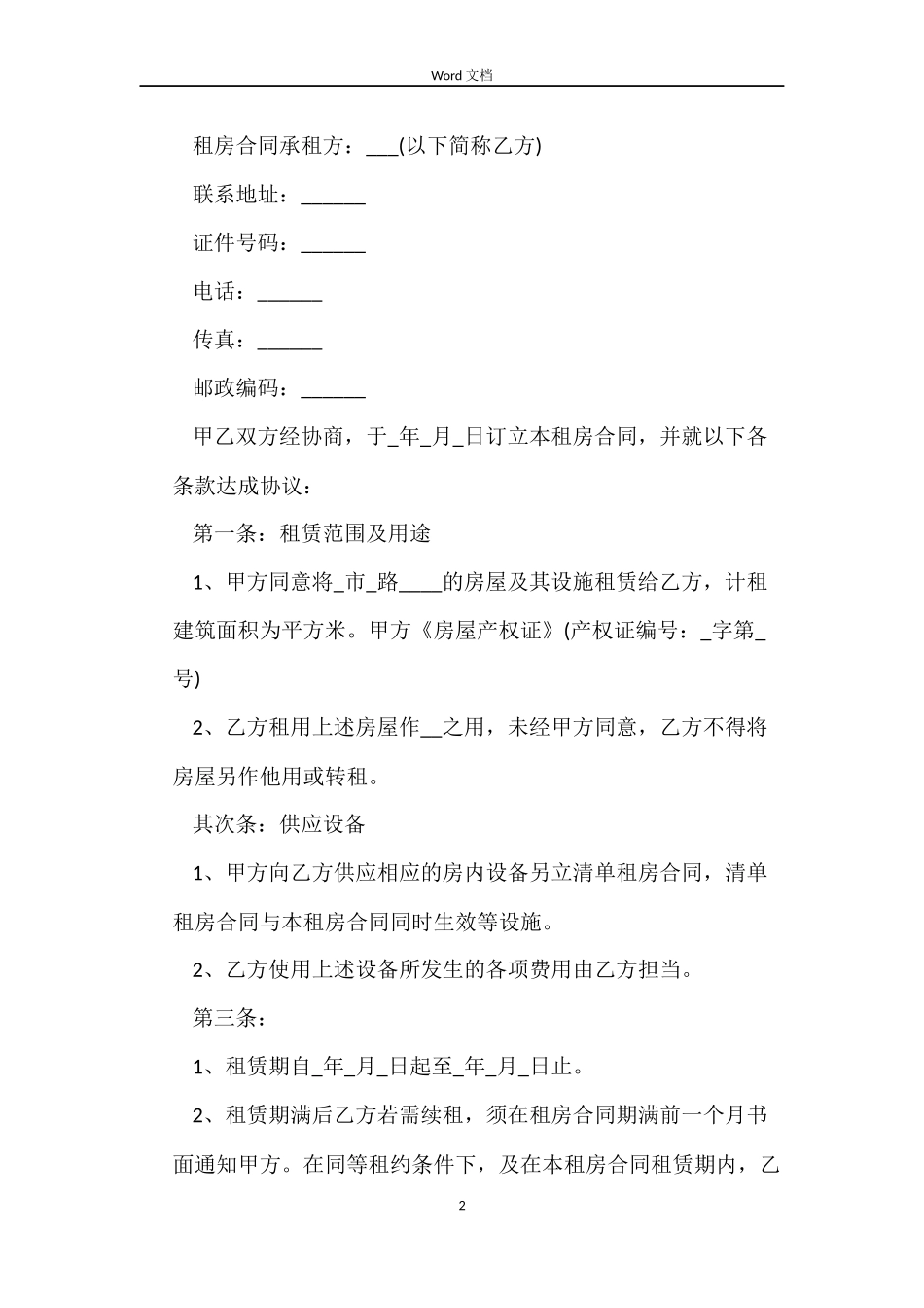 长期房屋租赁合同范本参考_第2页
