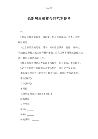 长期房屋租赁合同范本参考