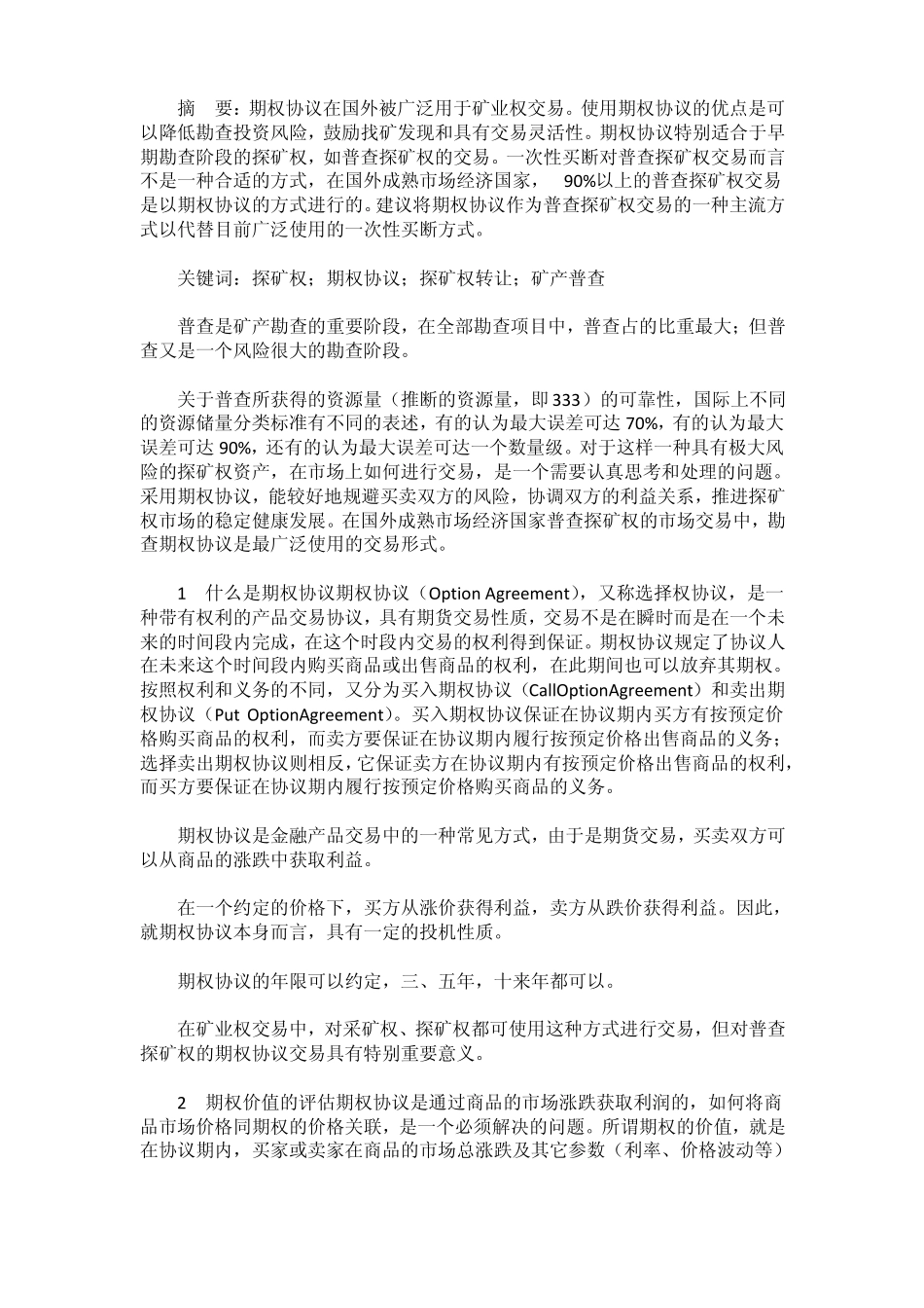 风险勘查合同普查探矿权转让的主要方式_第1页