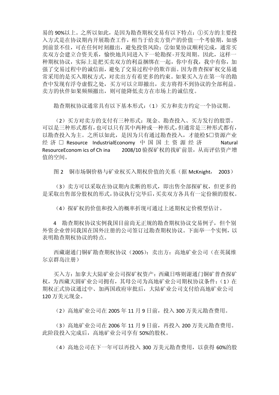 风险勘查合同普查探矿权转让的主要方式_第3页