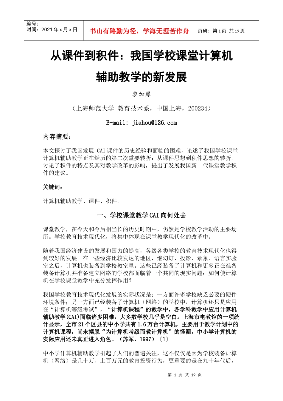 从课件到积件：我国学校课堂计算机_第1页