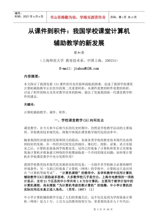 从课件到积件：我国学校课堂计算机