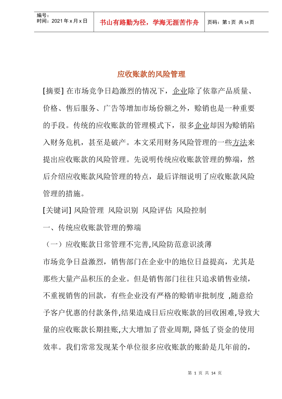 企业应收账款的风险管理_第1页