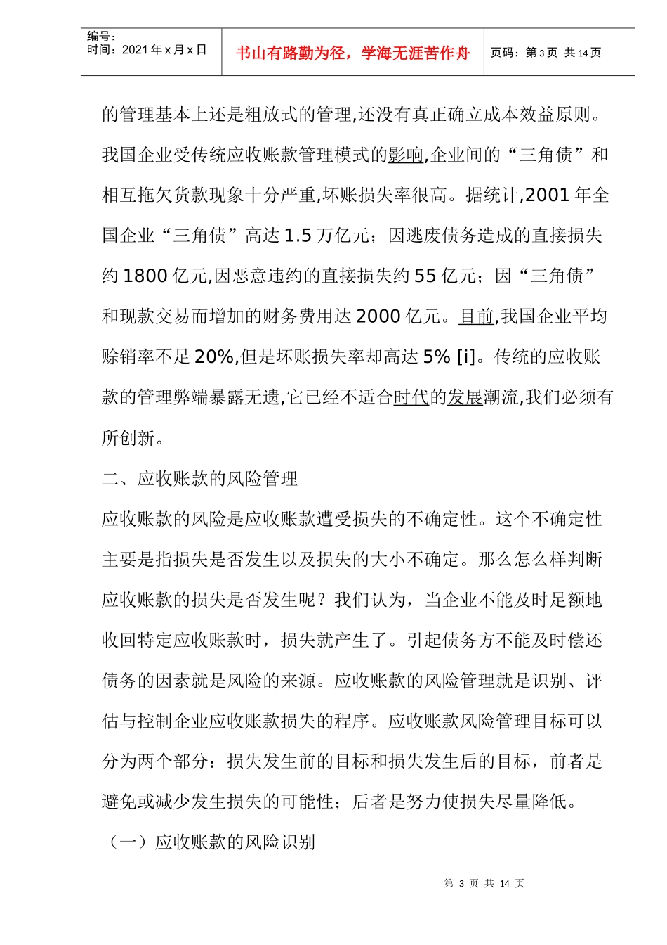 企业应收账款的风险管理_第3页