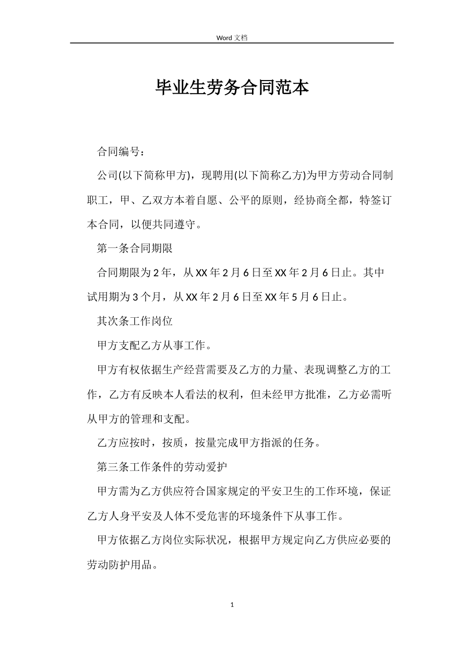 毕业生劳务合同_第1页