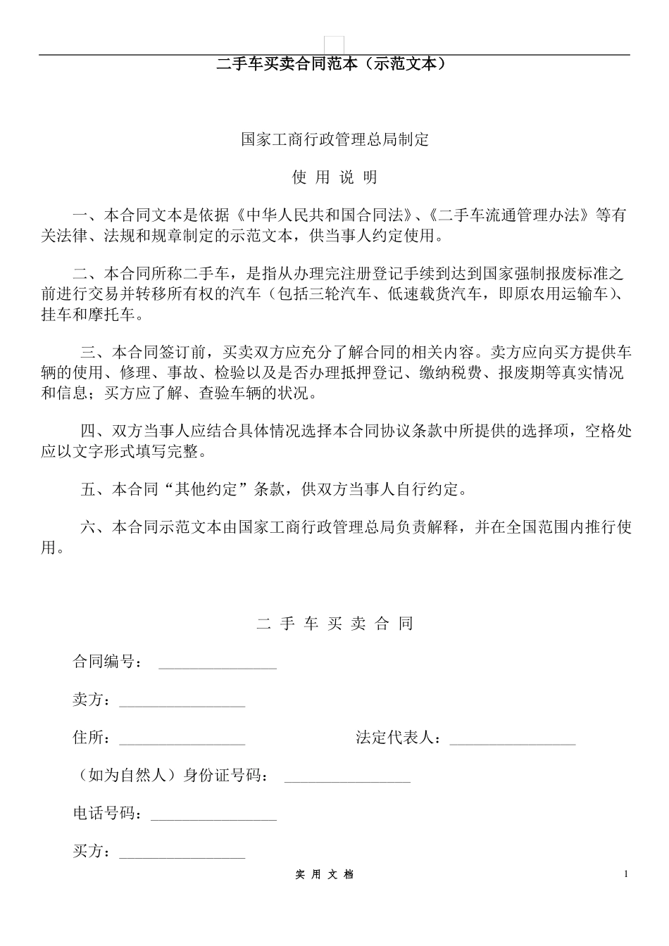 合同普及---二手车买卖合同范本 _第1页