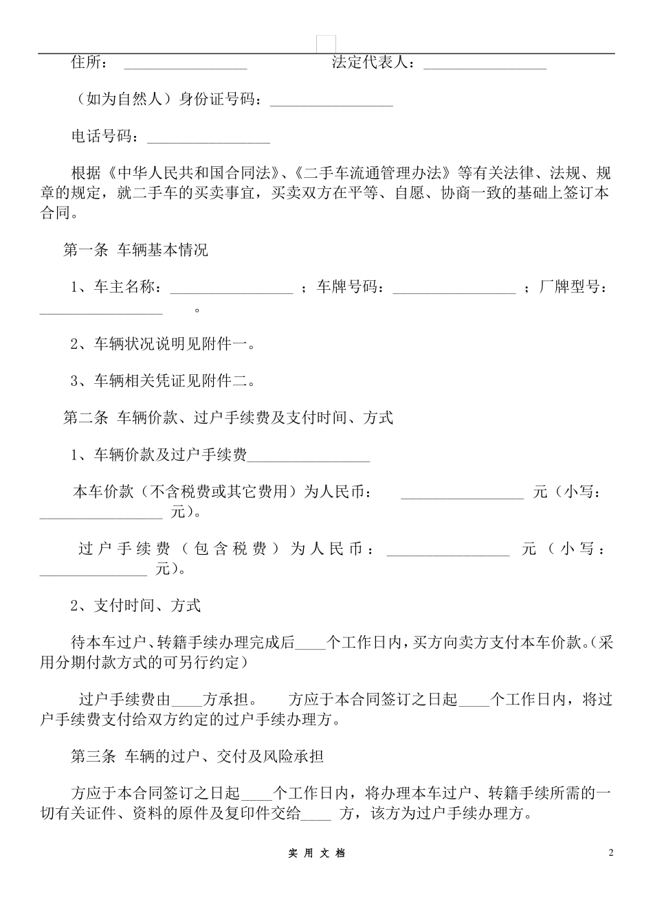 合同普及---二手车买卖合同范本 _第2页