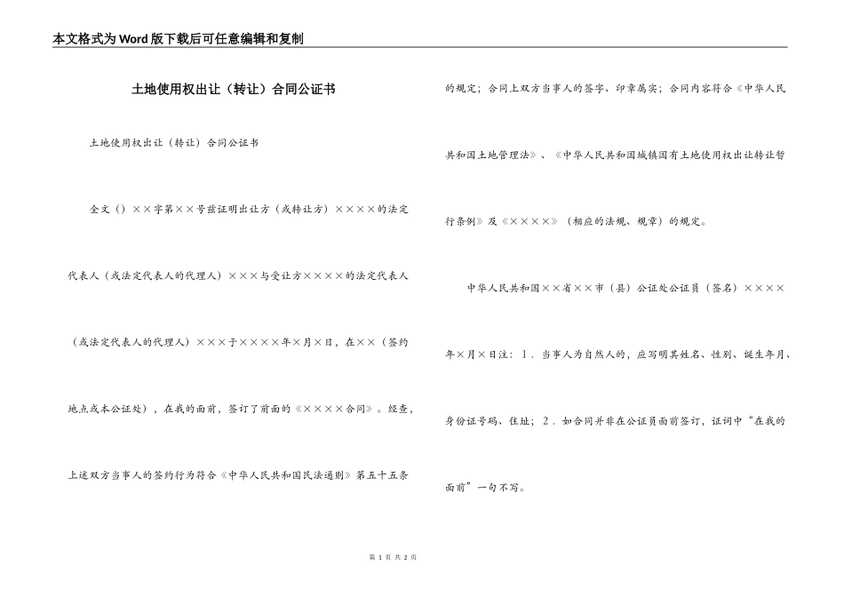 土地使用权出让合同公证书_第1页