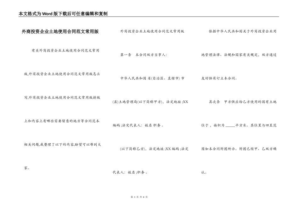 外商投资企业土地使用合同范文常用版_第1页
