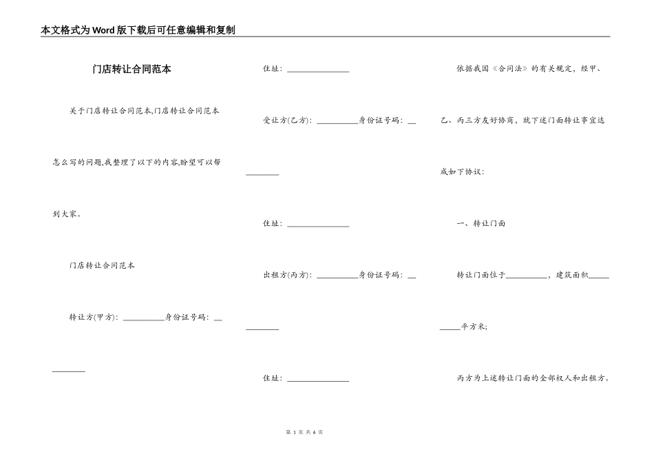 门店转让合同范本_第1页