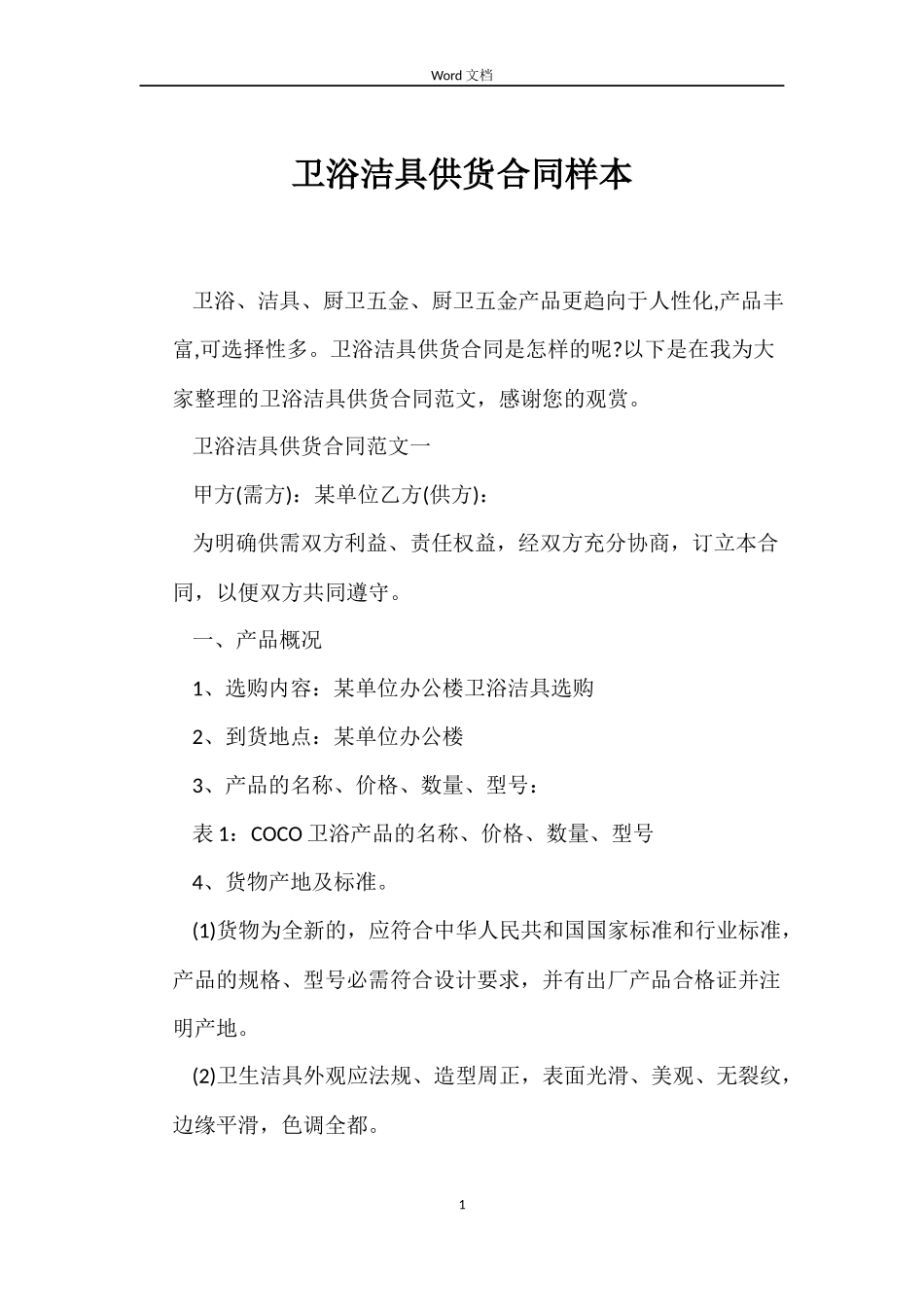 卫浴洁具供货合同样本_第1页