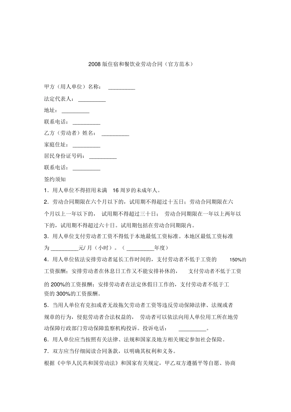 餐饮企业劳动合同范本_第1页