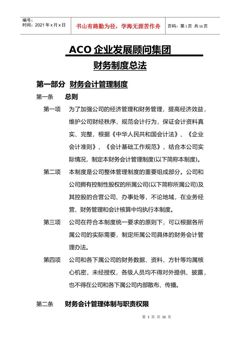 企业发展顾问集团财务制度总法_第1页