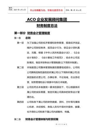 企业发展顾问集团财务制度总法