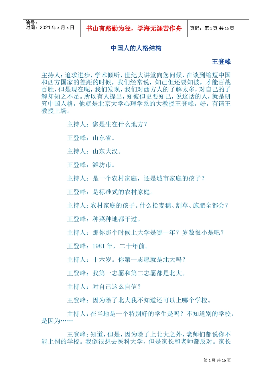 人的人格结构分析_第1页