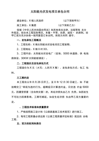 太阳能光伏发电项目承包合同