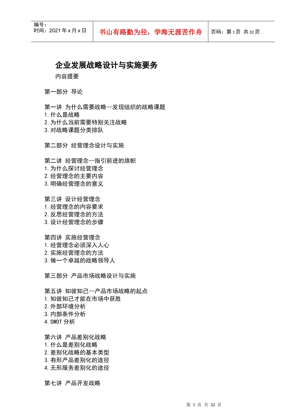 企业发展战略设计与实施要务(1)_第1页