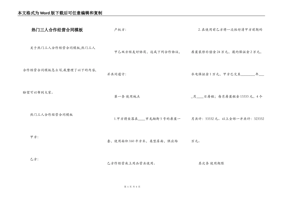 热门三人合作经营合同模板_第1页