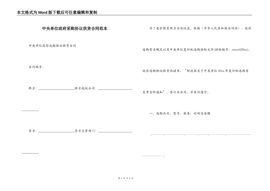 中央单位政府采购协议供货合同范本_第1页