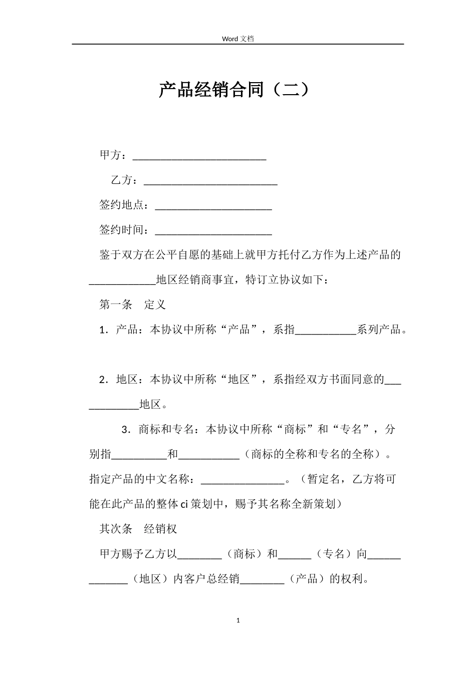 产品经销合同（二）_第1页