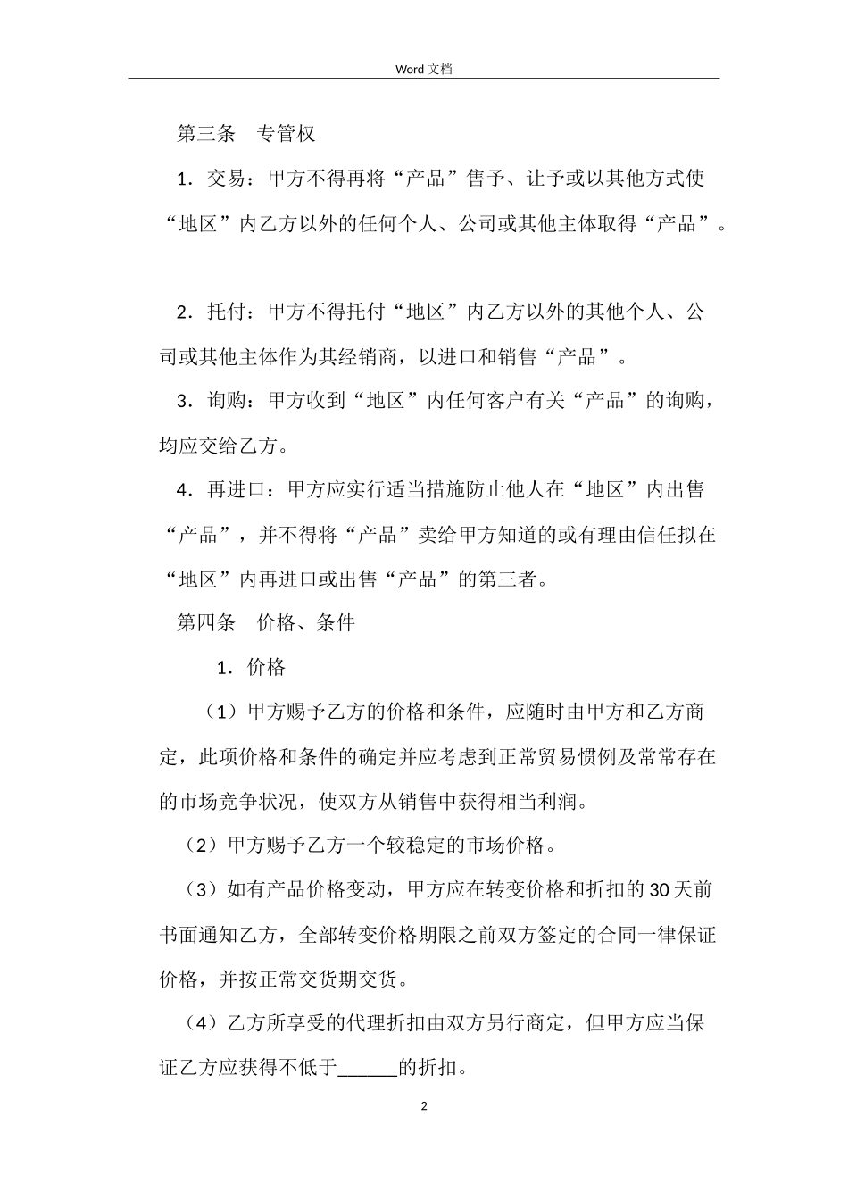 产品经销合同（二）_第2页
