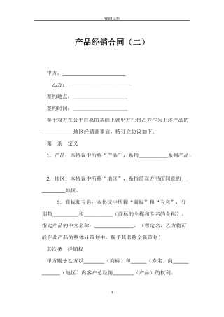 产品经销合同（二）