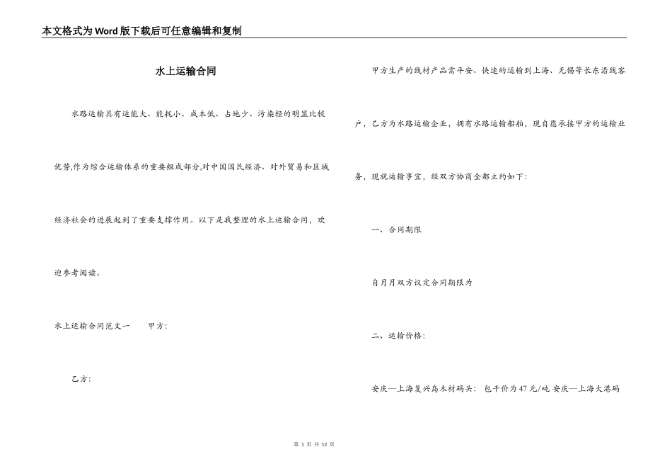 水上运输合同_第1页