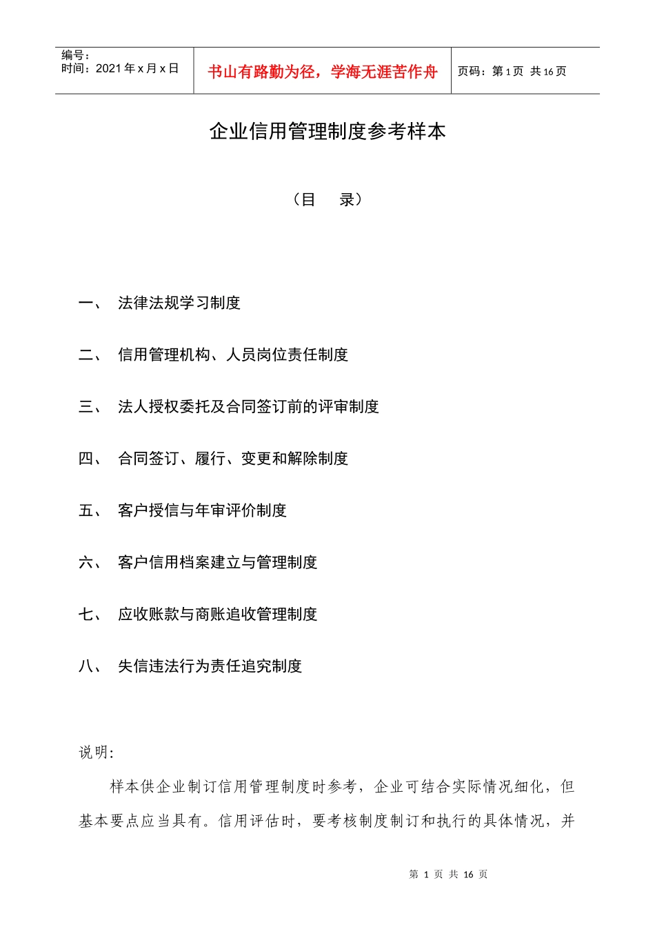 企业信用管理制度参考样本_第1页