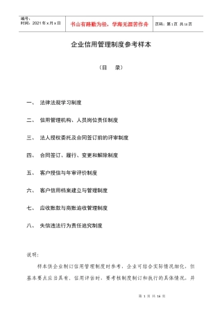 企业信用管理制度参考样本