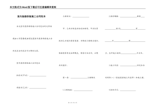 室内装修拆除施工合同范本