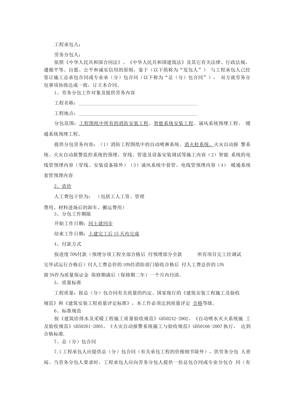 消防工程劳务分包合同_第1页