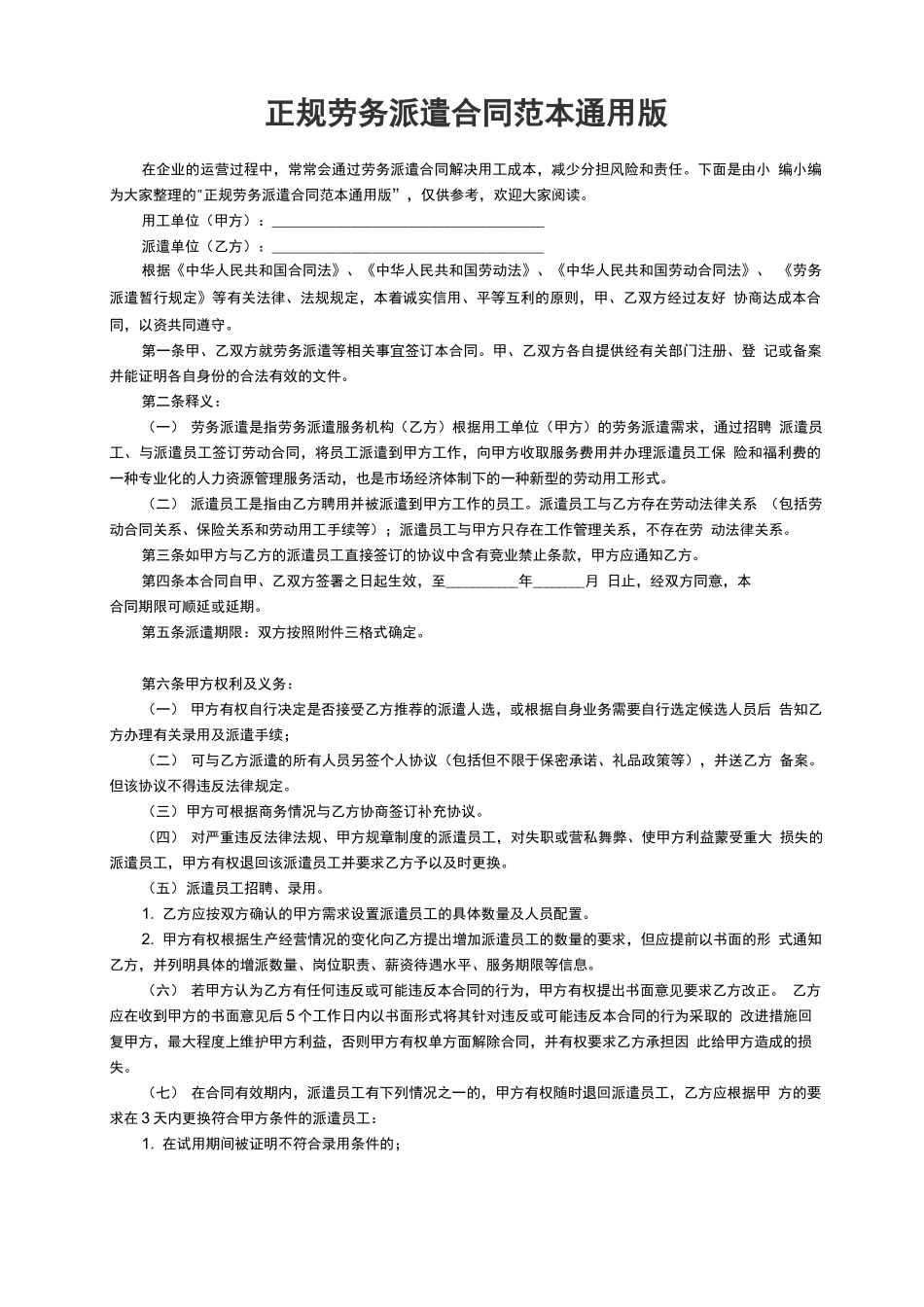 正规劳务派遣合同范本通用版_第1页