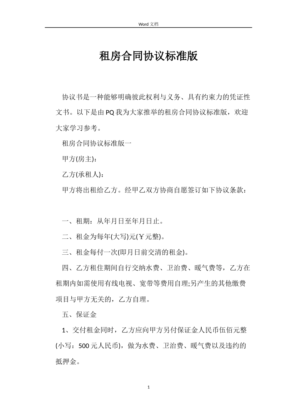 租房合同协议标准版_第1页