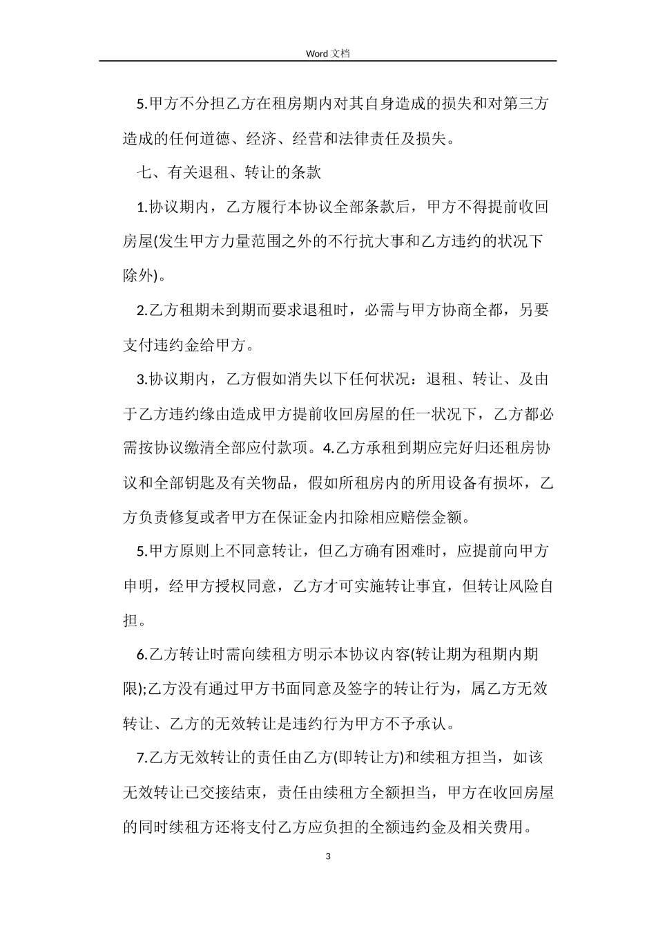 租房合同协议标准版_第3页