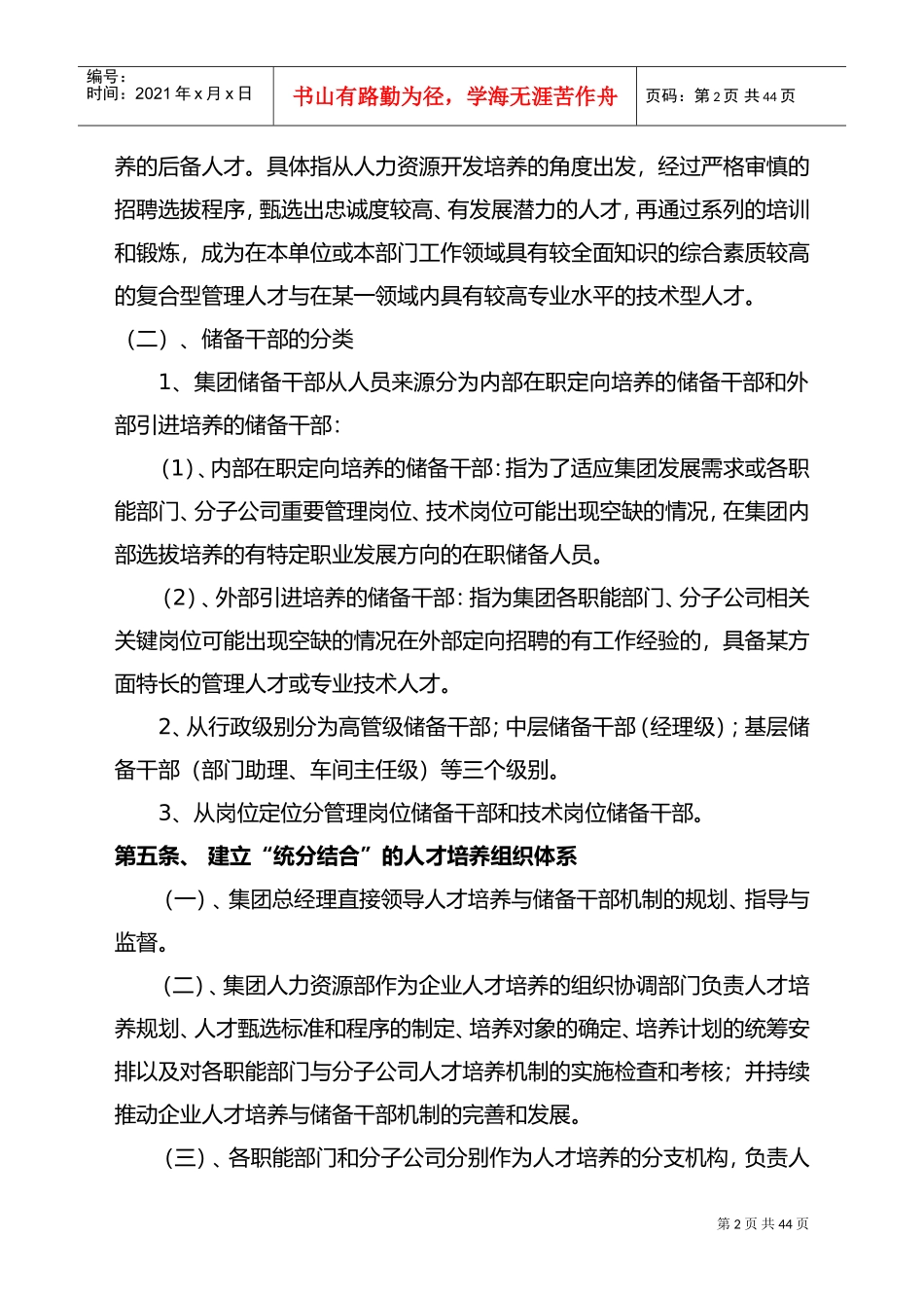 人才梯队和储备干部培养方案(DOC37页)_第2页