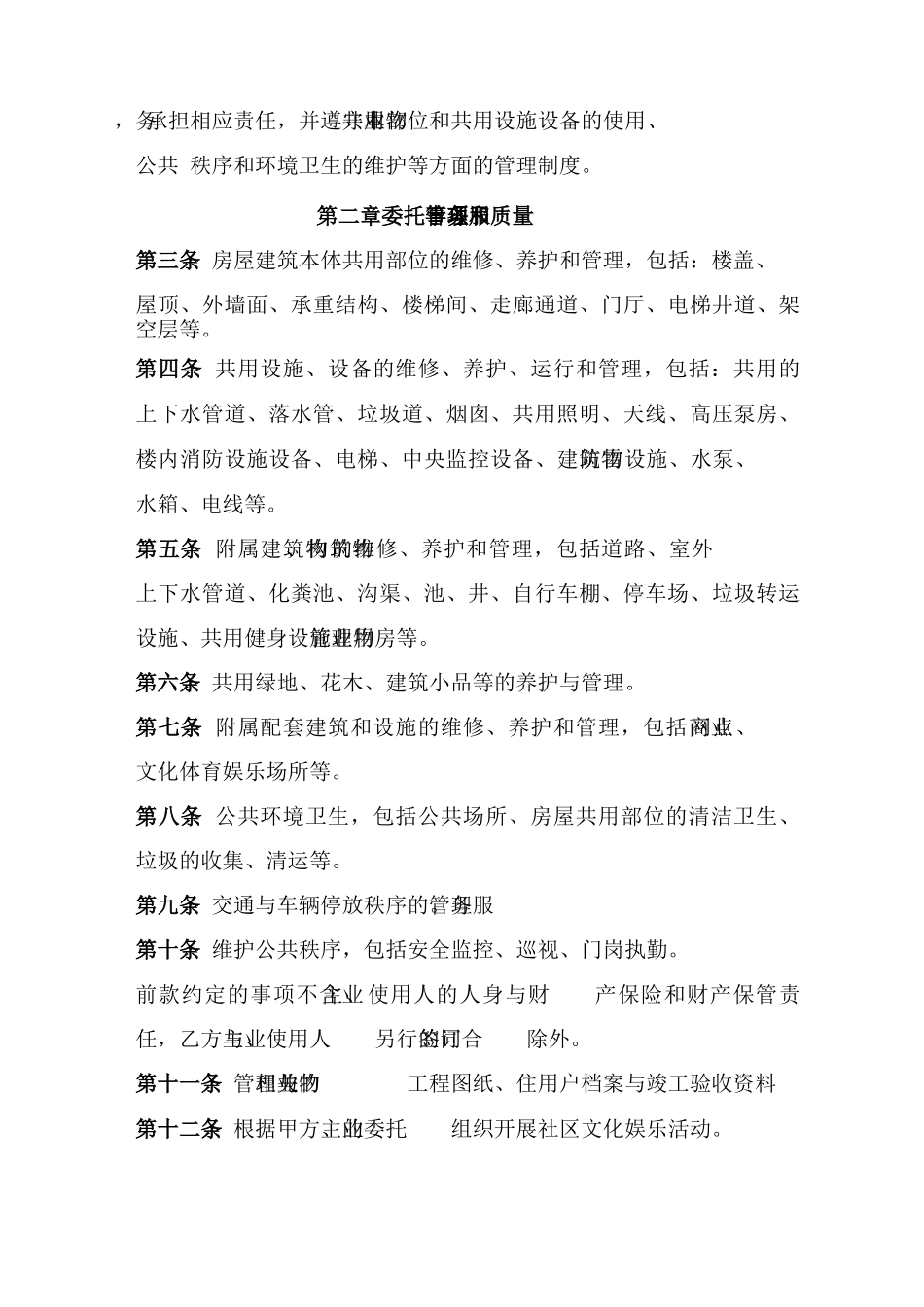 安置房物业服务合同_第3页