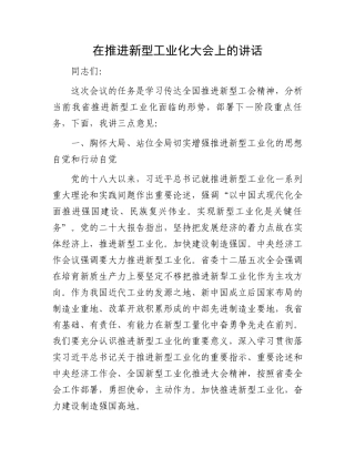 在推进新型工业化大会上的讲话