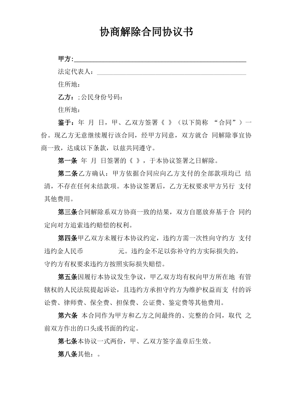 协商解除合同协议书(通用)_第1页