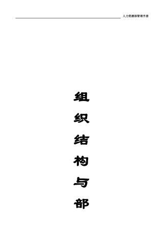 人力资源部管理手册组织结构与部门职责