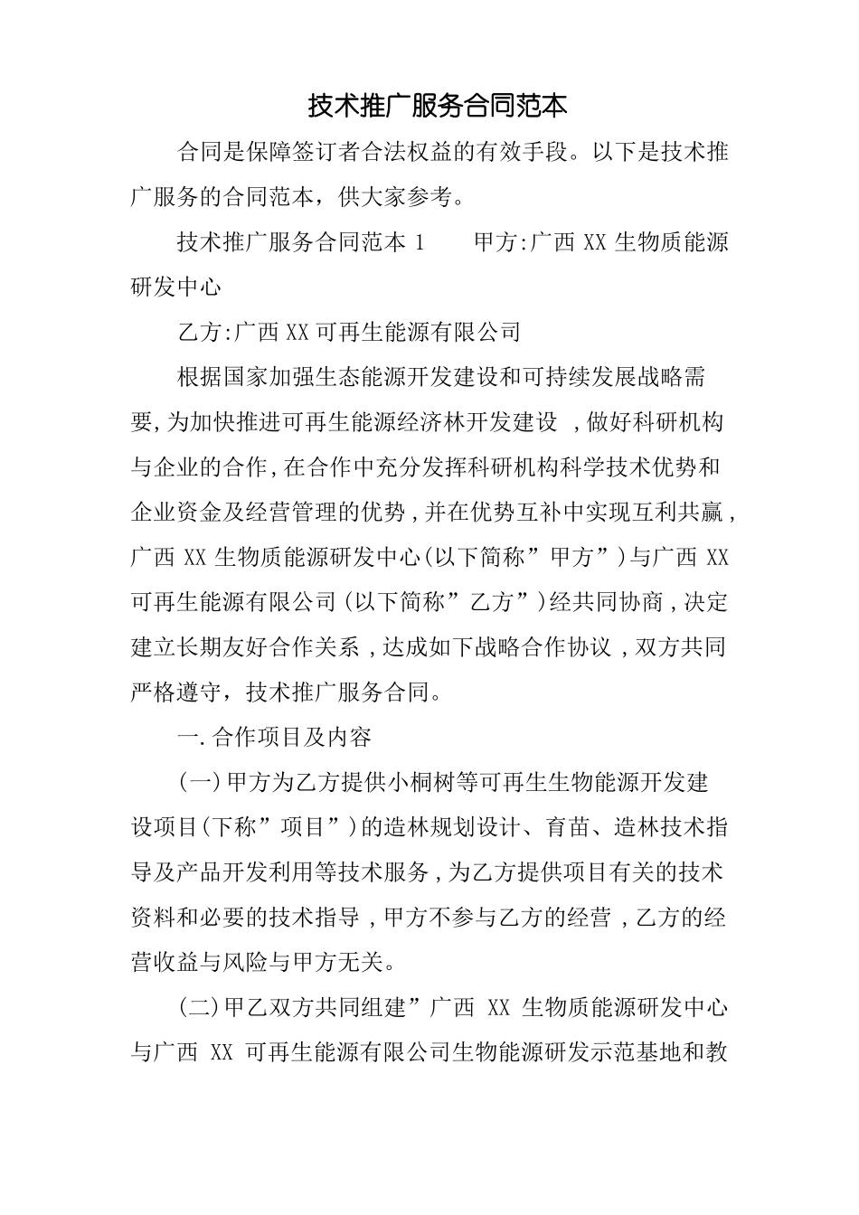 技术推广服务合同范本_第1页