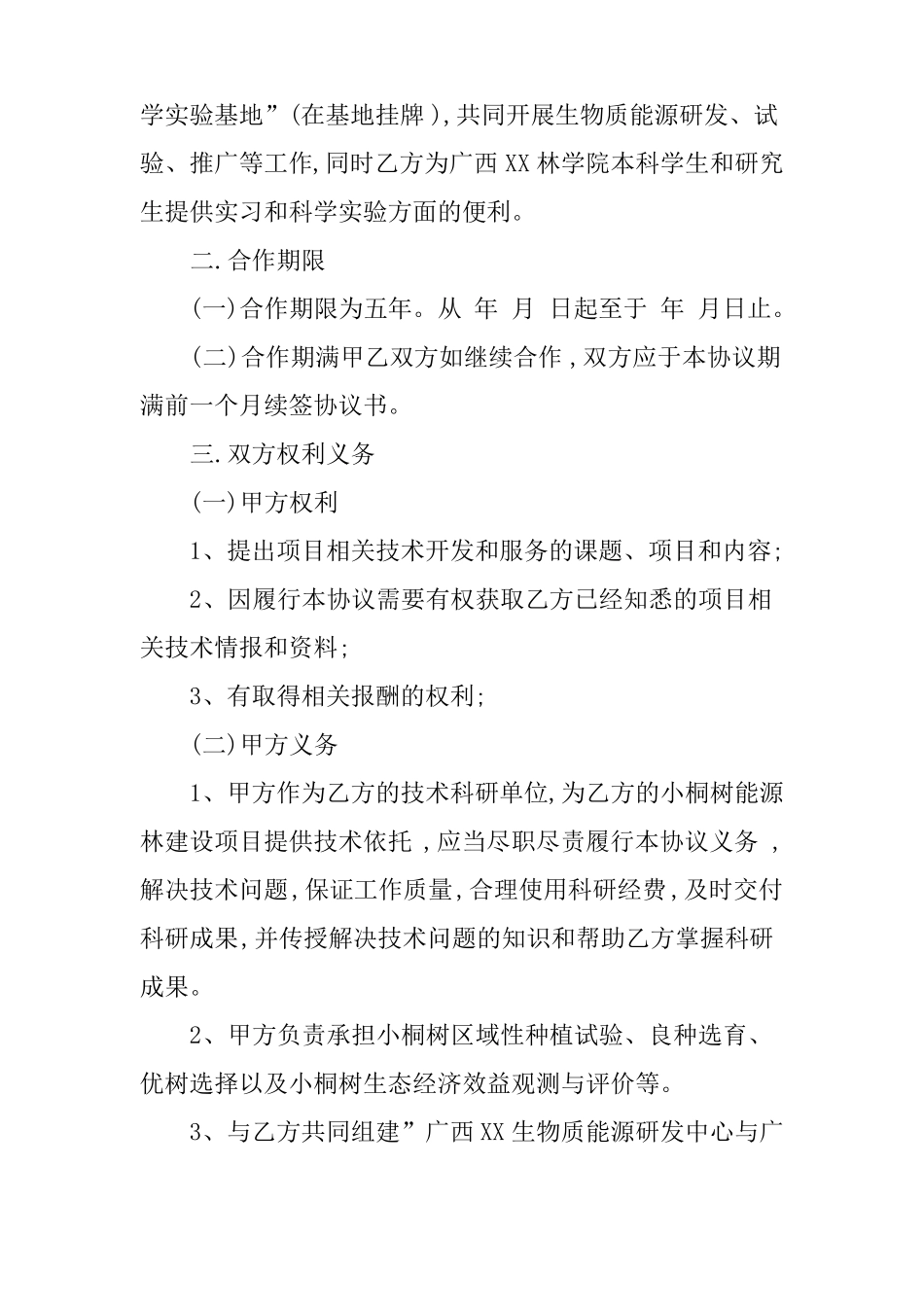 技术推广服务合同范本_第2页