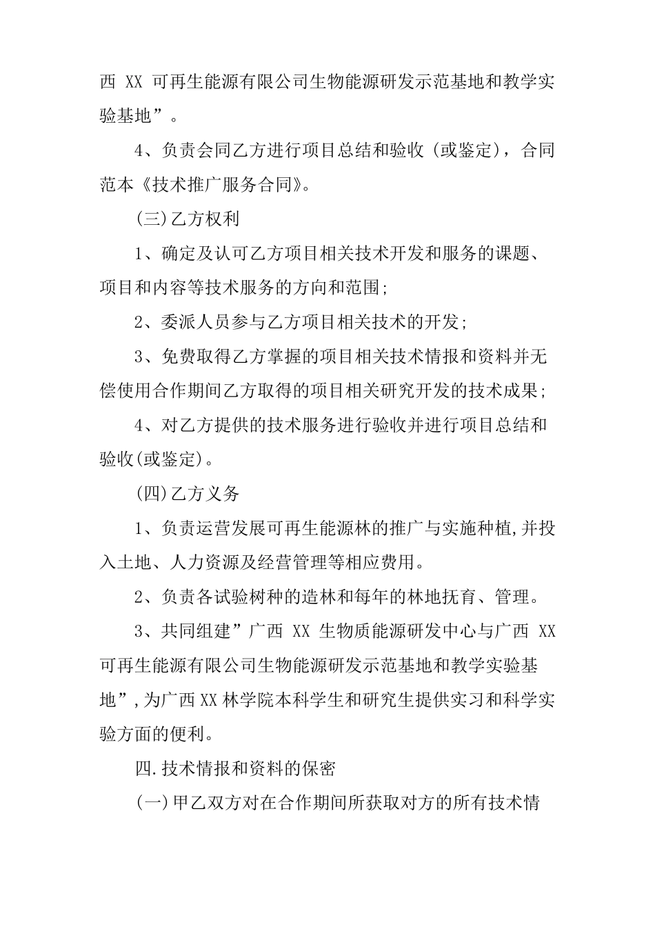 技术推广服务合同范本_第3页