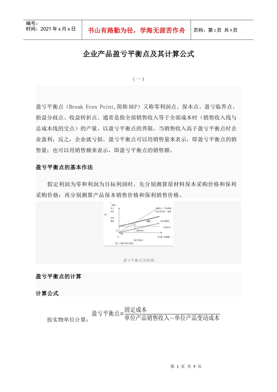 企业产品盈亏平衡点及其计算公式综述_第1页