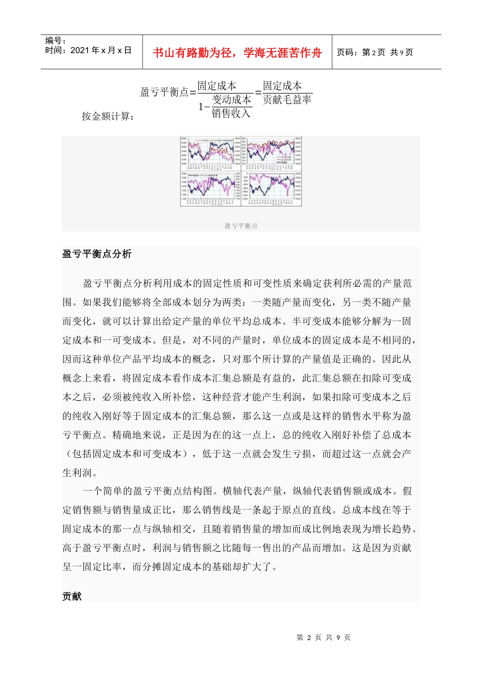 企业产品盈亏平衡点及其计算公式综述_第2页