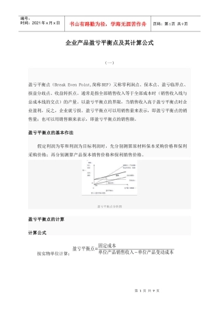 企业产品盈亏平衡点及其计算公式综述