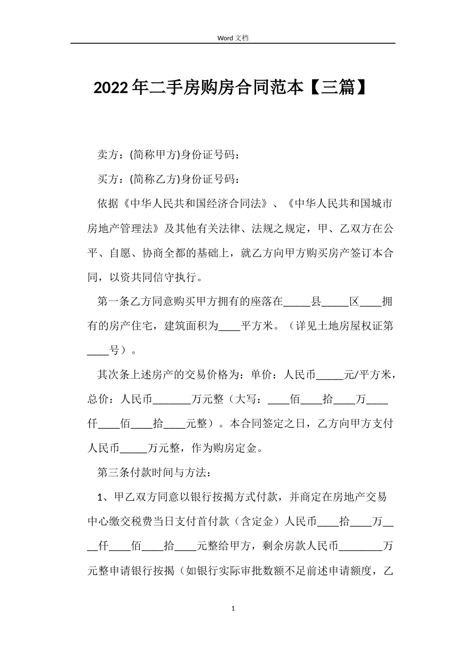 2022年二手房购房合同范本【三篇】_第1页
