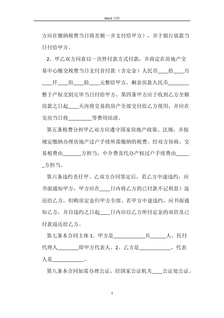 2022年二手房购房合同范本【三篇】_第2页